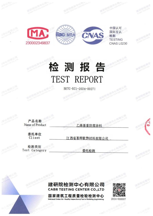 遵义防腐公司乙烯基重防腐涂料通过国家建筑工程质量检验检测中心检测