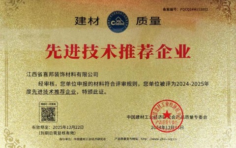 遵义喜邦地坪公司荣获《建材质量-先进技术推荐企业》称号