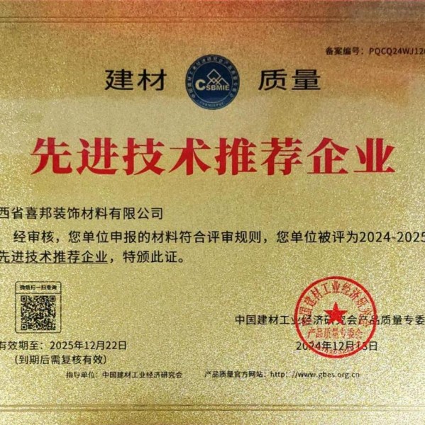 遵义喜邦地坪公司荣获《建材质量-先进技术推荐企业》称号