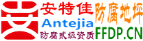 耐固®遵义防腐地坪